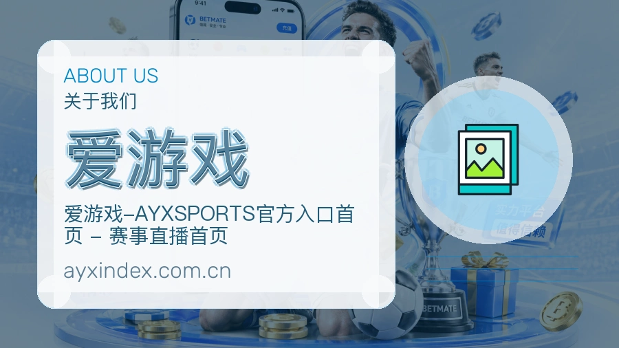 爱游戏关于我们品牌展示图