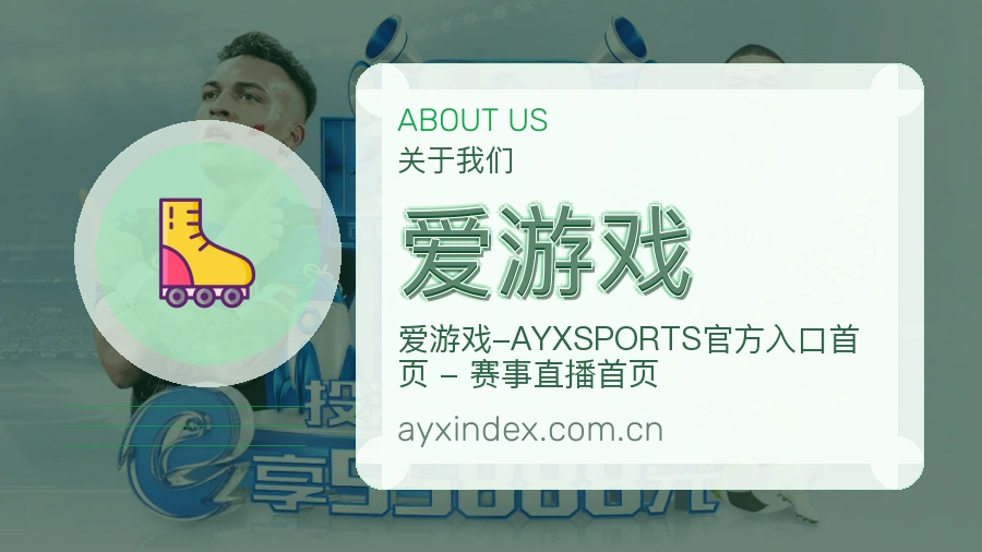 爱游戏体育入口与内容服务